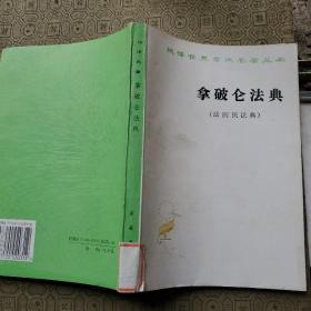 汉译世界学术名著丛书：拿破仑法典