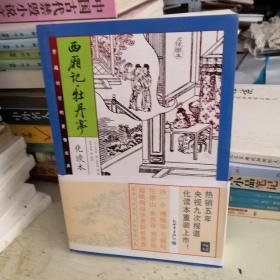 家藏四库系列：西厢记·牡丹亭（化读本 插图版）