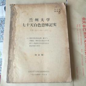 兰州大学七十夭白色恐怖记实，