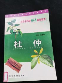 杜仲/名贵中药材绿色栽培技术