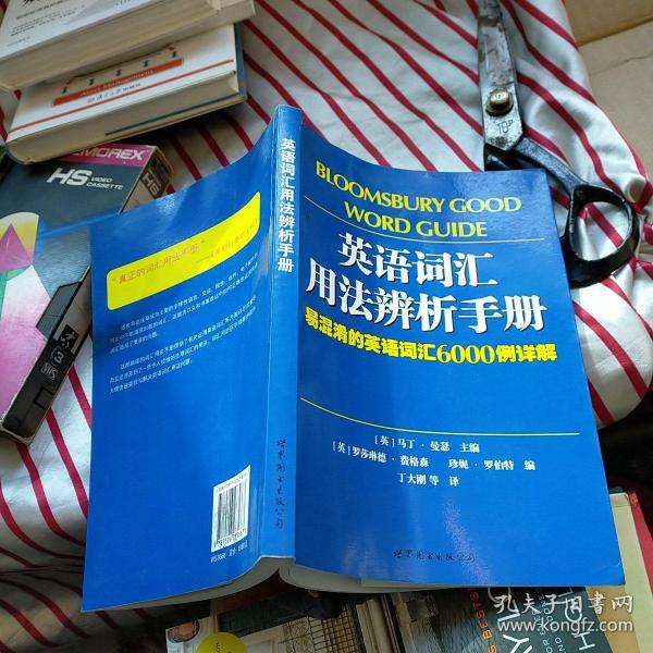 英语词汇用法辨析手册 正版 内页干净  书角有水印