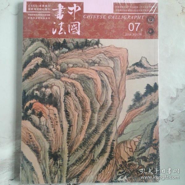 中国书法07A 2019总357期  (全新未开封)