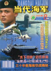 当代海军.2000年第1期双月刊（1-2月）、8、10、11月号.总第79、83、85、86期.4册合售