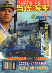 当代海军.2000年第1期双月刊（1-2月）、8、10、11月号.总第79、83、85、86期.4册合售