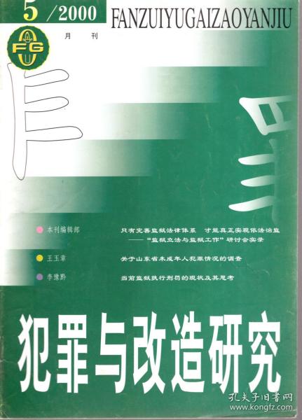 犯罪与改造研究.2000年第5期总第129期