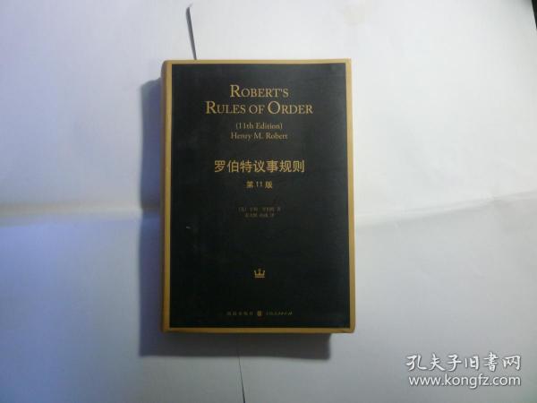 精装   罗伯特议事规则....第11版// [美]亨利·罗伯特（Henry M.Robert） 著；袁天鹏、孙涤 译 / 格致出版社... 上海人民出版社/ 2015年10月一版一印..品佳如图 / 精装