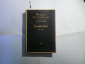 精装   罗伯特议事规则....第11版// [美]亨利·罗伯特（Henry M.Robert） 著；袁天鹏、孙涤 译 / 格致出版社... 上海人民出版社/ 2015年10月一版一印..品佳如图 / 精装