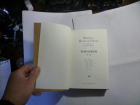 精装   罗伯特议事规则....第11版// [美]亨利·罗伯特（Henry M.Robert） 著；袁天鹏、孙涤 译 / 格致出版社... 上海人民出版社/ 2015年10月一版一印..品佳如图 / 精装