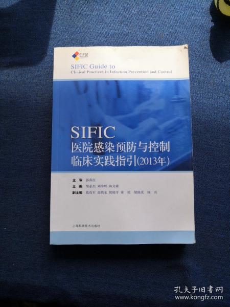 SIFIC感染预防与控制临床实践指引(2013年)