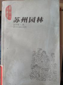 苏州园林：苏州文化丛书