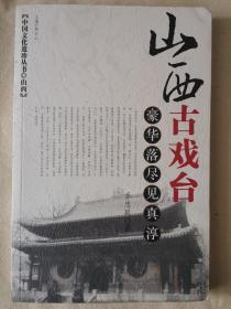 中国文化遗珍丛书·山西卷：山西古戏台、山西古关隘、山西古渡口、山西古祠堂【4本全】