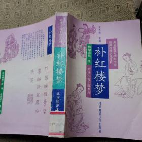 补红楼梦