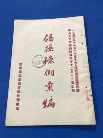 1950年 11月25日 中央人民政府政务院批准 中央人民政府内务部公布 《优抚条例汇编》一册全 大开本 26*18.5