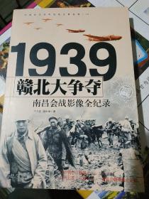 1939赣北大争夺：南昌会战影像全纪录