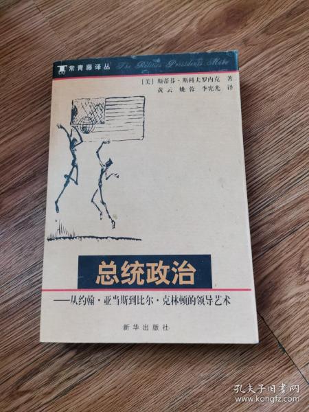 总统政治：从约翰·亚当斯到比尔·克林顿的领导艺术