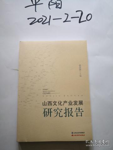 山西文化产业发展研究报告