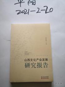 山西文化产业发展研究报告
