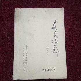 文史资料 1984年号