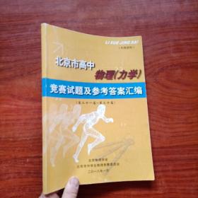 北京市高中物理（力学）竞赛试题及参考答案汇编（第二十一届——第三十届）