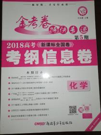 金考卷特快专递  化学 第5期（信息卷）（2018版）--天星教育