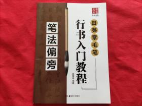 田英章毛笔行书入门教程：笔法偏旁