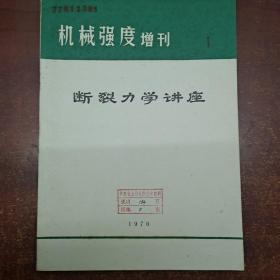 机械强度增刊1 断裂力学讲座