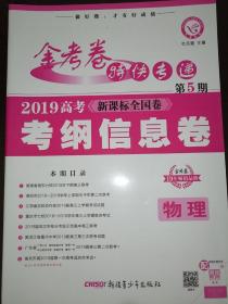 金考卷  物理  特快专递  2019高考  考纲信息卷  物理