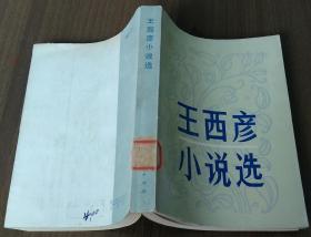 王西彦小说选 1982年1版1印