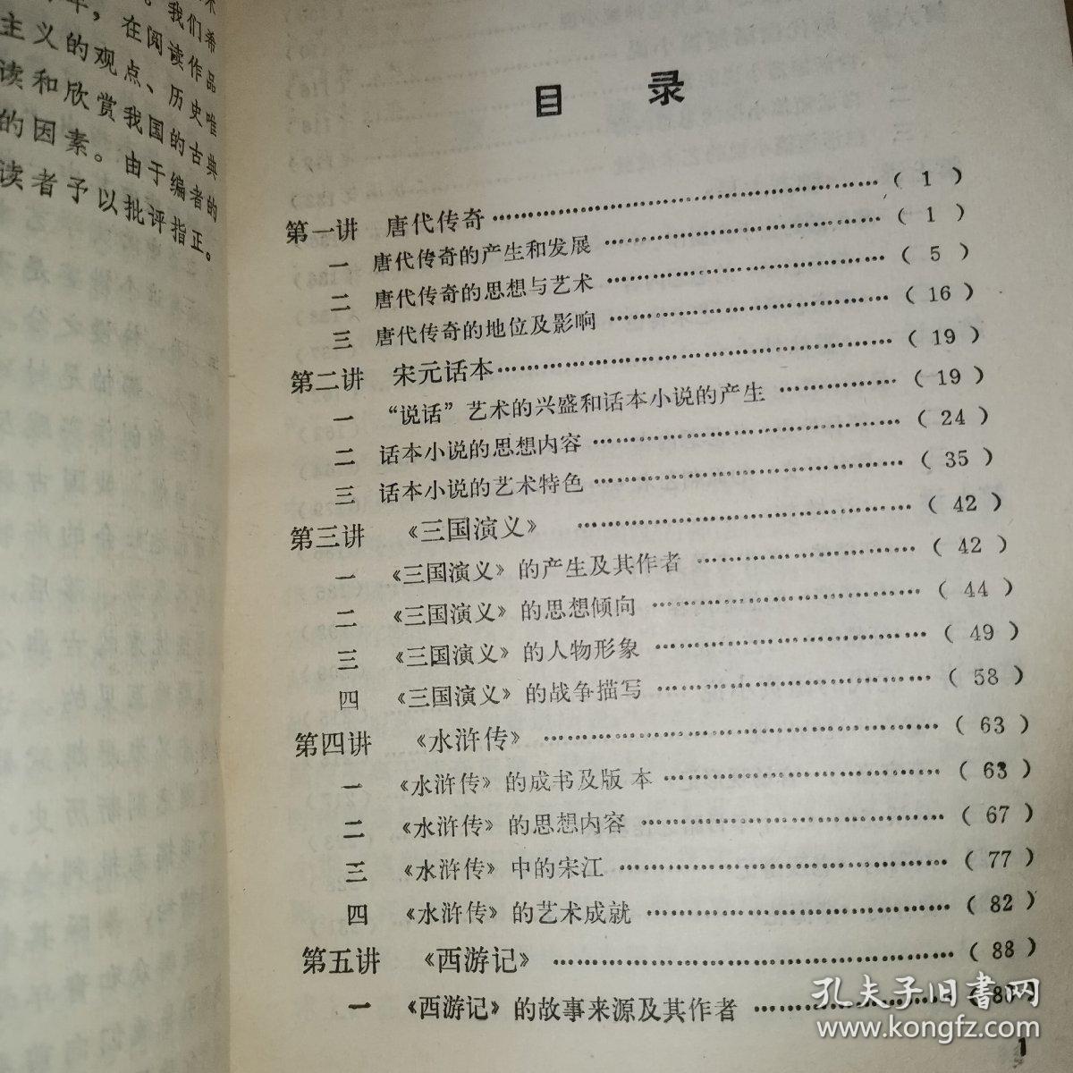 中国古典小说讲话 1981年原版