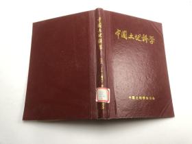 中国土地科学1996年第10卷增刊