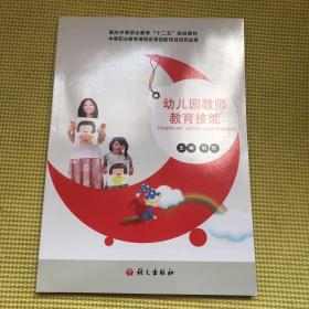 幼儿园教师教育技能 正版全新