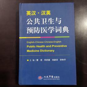 英汉·汉英公共卫生与预防医学词典