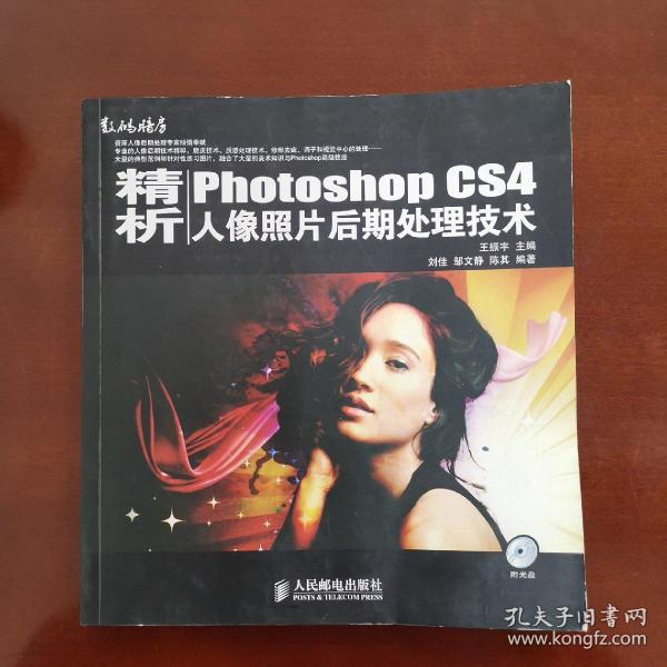 精析PhotoshopCS4人像照片后期处理技术