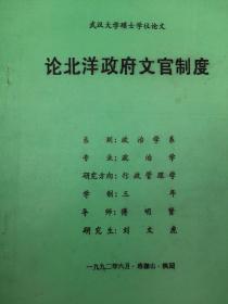 論北洋政府的文官制度