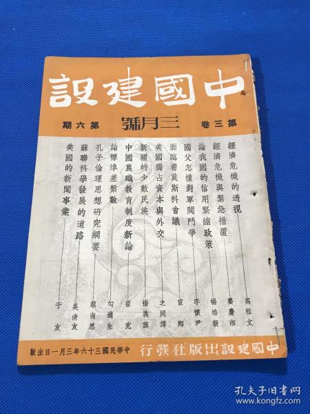 民国35年 王艮仲创办 《中国建设》期刊 第三卷 第六期  论我国的信用紧缩政策 新疆的少数民族 中国农职教育制度新论