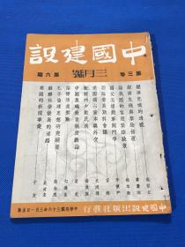 民国35年 王艮仲创办 《中国建设》期刊 第三卷 第六期  论我国的信用紧缩政策 新疆的少数民族 中国农职教育制度新论