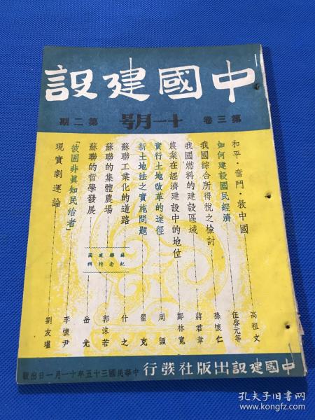 民国35年 王艮仲创办 《中国建设》期刊 第三卷 第二期 内容有 和平奋斗救中国 我国燃料的建设区域  农业在经济建设中的地位 实行土地改革的途径