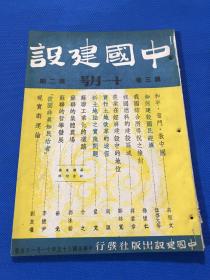 民国35年 王艮仲创办 《中国建设》期刊 第三卷 第二期 内容有 和平奋斗救中国 我国燃料的建设区域  农业在经济建设中的地位 实行土地改革的途径