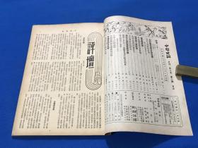 民国35年 王艮仲创办 《中国建设》期刊 第三卷 第三期 内容有 如何解救国内经济危机  宪章与经济 中美商约与贸易管制 生活费指数的研究