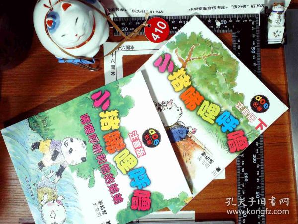 小猪唏哩呼噜：唏哩呼噜和他的弟弟（注音版）上下二本 正版现货 0410S