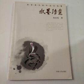 郑彦英书画作品自选集：水墨诗意