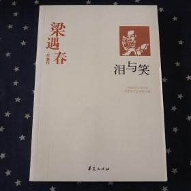 中国现代文学百家：梁遇春代表作·泪与笑