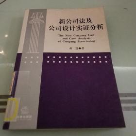 新公司法及公司设计实证分析