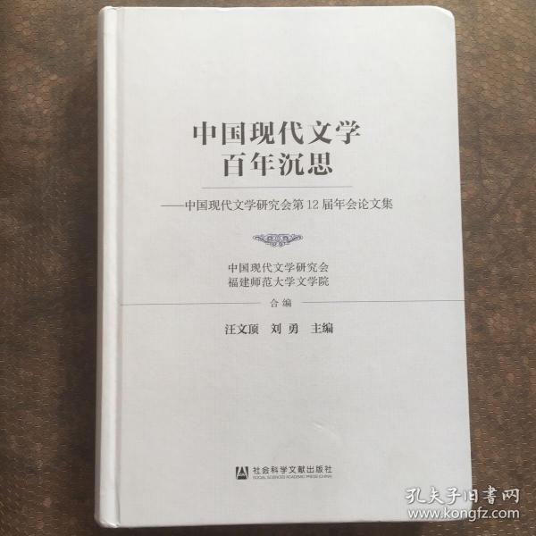 中国现代文学百年沉思：中国现代文学研究会第12届年会论文集