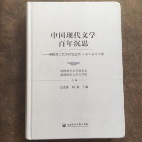 中国现代文学百年沉思：中国现代文学研究会第12届年会论文集