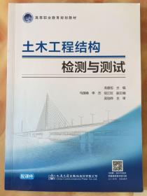 土木工程结构检测与测试/高等职业教育规划教材