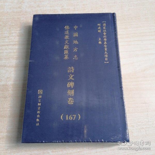 中国地方志佛道教文献汇纂：诗文碑刻卷（167）华东 浙江