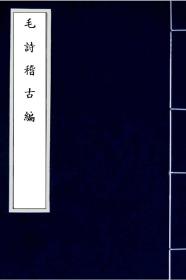 【提供资料信息服务】古籍善本、清抄本：毛诗稽古编，原书共6册，陈启源撰，我国古代第一部诗歌总集。本店此处销售的为该版本的手工宣纸包角线装，原大全彩、仿真高档艺术微喷。