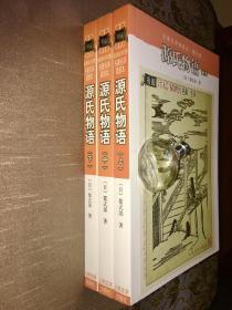 人文社名著名译插图本：源氏物语（上、中、下）紫式部 著 丰子恺 译