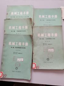 机械工程手册第59.60.61.63.64篇